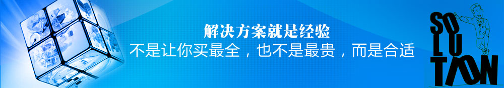 解決方案就是經(jīng)驗(yàn),不是讓你買最全，也不是最貴，而是合適