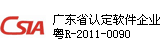 廣東省認定軟件企業(yè)