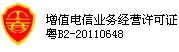 增值電信業(yè)務經營許可證